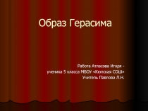 Презентация по литературе на тему Образ Герасима (5 класс)