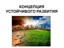 Презентация по экологии Концепция устойчивого развития