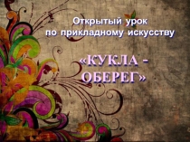 Презентация к уроку ДПИ Куклы без иглы (оберег)