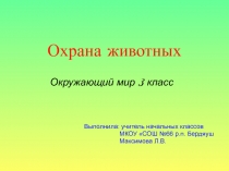 Презентация к уроку окружающего мира на тему Охрана животных (3 класс)