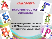 Презентация история русского алфавита