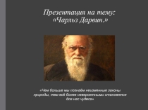 Презентация по биологии на темуЧарльз Дарвин(9 класс)