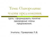 Презентация по русскому языку 4 класс Однородные члены предложения
