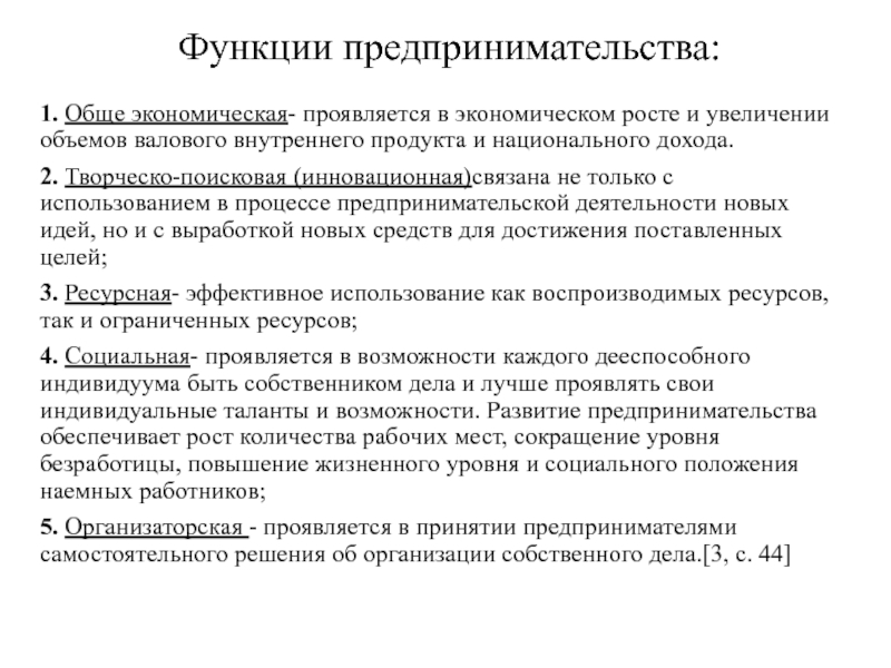 Презентация по экономике Сущность предпринимательства Функции предпринимательства:1. Обще экономическая- проявляется в экономическом росте и увеличении объемов Функции предпринимательства:1. Обще экономическая- проявляется в экономическом росте и увеличении объемов валового внутреннего продукта и национального дохода. 2.