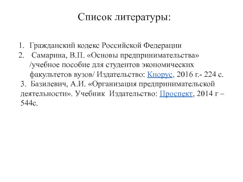 Презентация по экономике Сущность предпринимательства Список литературы: Гражданский кодекс Российской Федерации Самарина, В.П. «Основы предпринимательства» /учебное Список литературы: Гражданский кодекс Российской Федерации Самарина, В.П. «Основы предпринимательства» /учебное пособие для студентов экономических факультетов вузов/