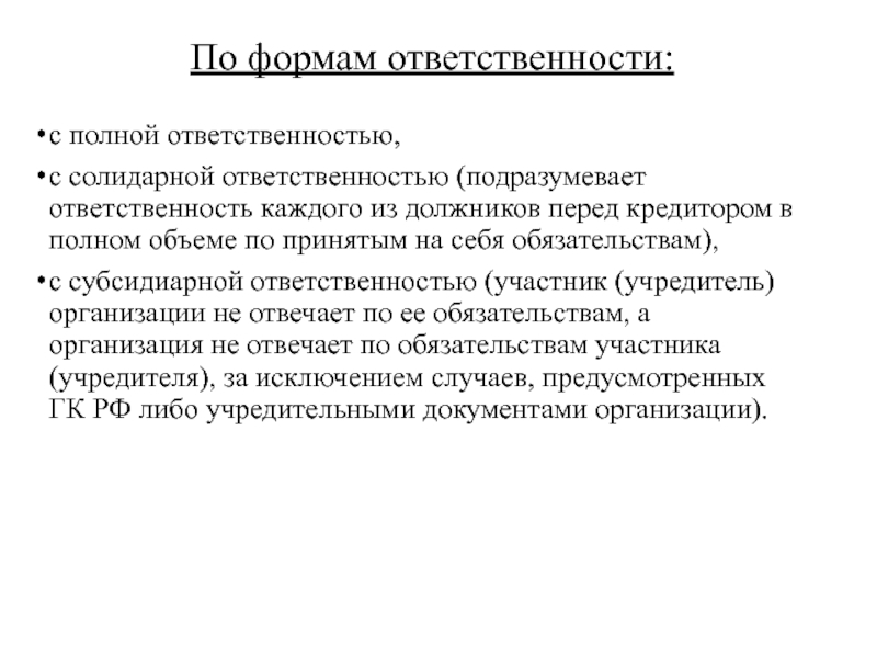 Презентация по экономике Сущность предпринимательства По формам ответственности:с полной ответственностью, с солидарной ответственностью (подразумевает ответственность каждого По формам ответственности:с полной ответственностью, с солидарной ответственностью (подразумевает ответственность каждого из должников перед кредитором в полном