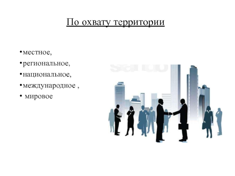 Презентация по экономике Сущность предпринимательства По охвату территорииместное, региональное, национальное, международное , мировое По охвату территорииместное, региональное, национальное, международное , мировое