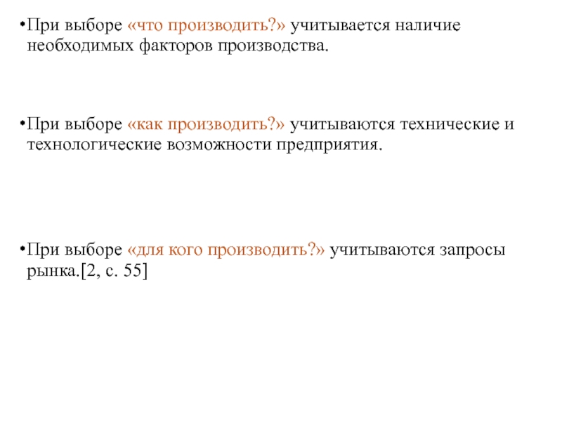 Презентация по экономике Сущность предпринимательства При выборе «что производить?» учитывается наличие необходимых факторов производства.При выборе «как При выборе «что производить?» учитывается наличие необходимых факторов производства.При выборе «как производить?» учитываются технические и технологические возможности