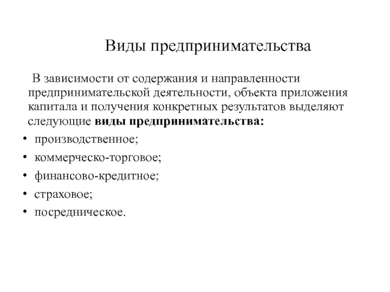Презентация по экономике Сущность предпринимательства В зависимости от содержания и направленности предпринимательской деятельности, объекта приложения В зависимости от содержания и направленности предпринимательской деятельности, объекта приложения капитала и получения конкретных результатов