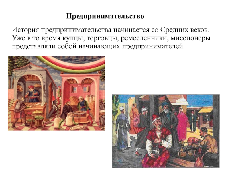 Презентация по экономике Сущность предпринимательства История предпринимательства начинается со Средних веков. Уже в то время купцы, История предпринимательства начинается со Средних веков. Уже в то время купцы, торговцы, ремесленники, миссионеры представляли собой начинающих