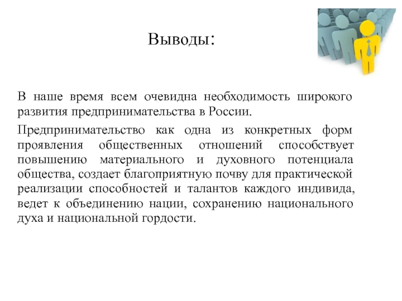 Презентация по экономике Сущность предпринимательства Выводы:В наше время всем очевидна необходимость широкого развития предпринимательства в России. Выводы:В наше время всем очевидна необходимость широкого развития предпринимательства в России. Предпринимательство как одна из конкретных форм