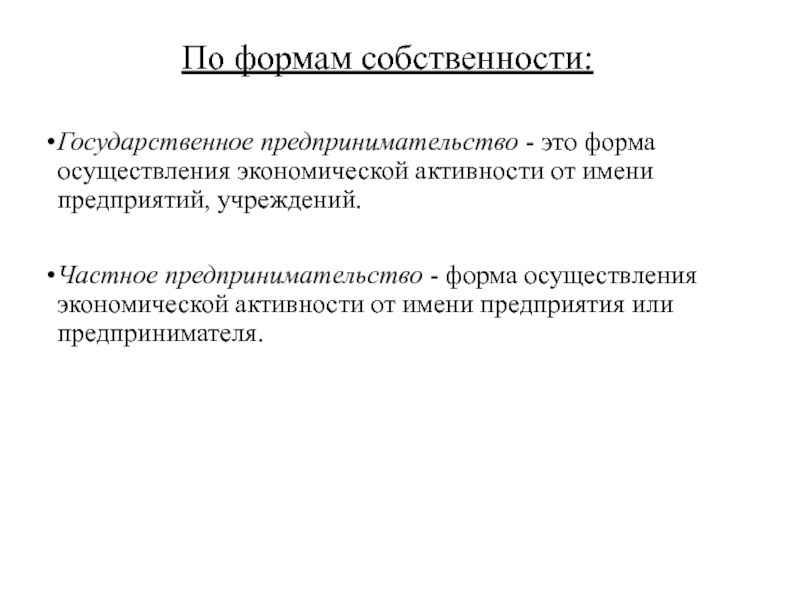 Презентация по экономике Сущность предпринимательства По формам собственности:Государственное предпринимательство - это форма осуществления экономической активности от По формам собственности:Государственное предпринимательство - это форма осуществления экономической активности от имени предприятий, учреждений.Частное предпринимательство - форма