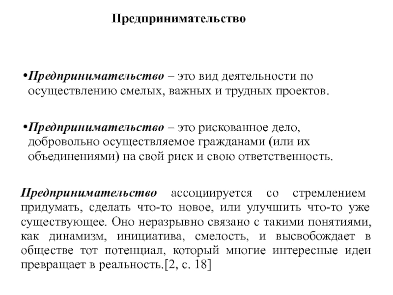 Презентация по экономике Сущность предпринимательства Предпринимательство – это вид деятельности по осуществлению смелых, важных и трудных Предпринимательство – это вид деятельности по осуществлению смелых, важных и трудных проектов. Предпринимательство – это рискованное дело,