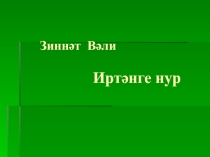 Презентация к стихотворению З.Вали Иртэнге нур