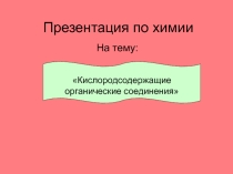 Материалы к уроку: Кислородсодержащие органические соединения