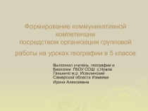 Формирование коммуникативной компетенции на уроках географии посредством организации групповой работы