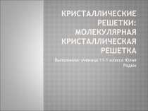 Материалы к уроку: Кристаллические решетки