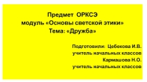 Открытый урок ОРКСЭ 4 КЛАСС