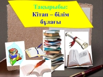 Презентация Кітап білім бұлағы