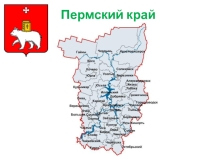Презентация к викторине Мой Пермский край