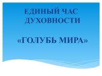 Презентация к проведению единого часа духовности Голубь мира