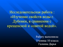 Исследовательская работа. Изучение свойств воды г. Дубовки, в сравнении с крещенской и святой водой.