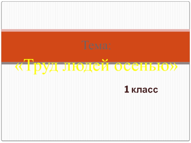 Презентация по доноведению 1 класс  Труд людей осенью