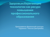 Здоровьесберегающие технологии по физической культуре .