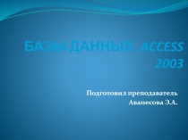 Базы данных