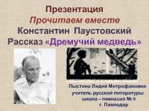 Презентация Прочитаем вместе Константин Паустовский Рассказ Дремучий медведь