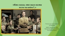Презентация по литературе на тему Поэзия Великой Отечественной войны