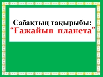 Ғажайып планета презентация 5 сынып