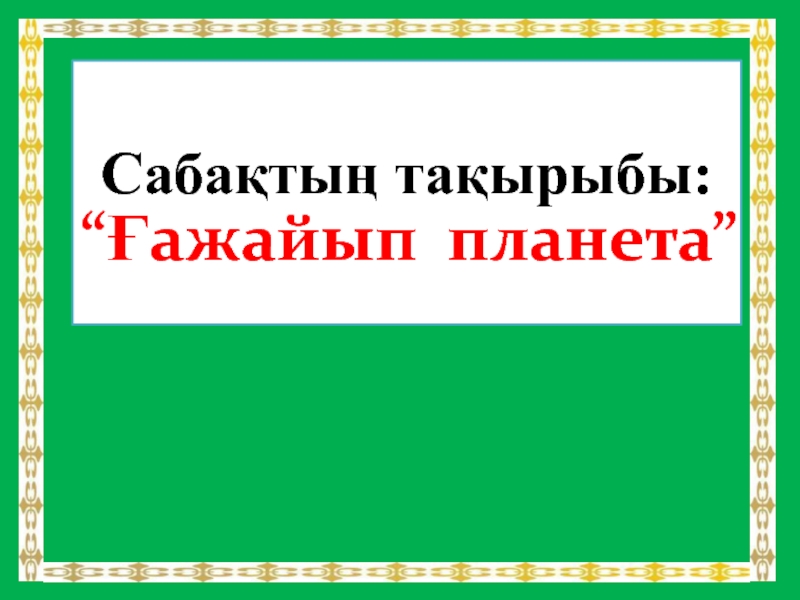 Презентация Ғажайып планета презентация 5 сынып