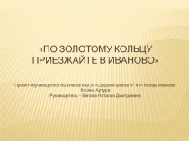 Презентация внеклассного мероприятия по истории. Викторина Золотое кольцо России.