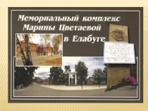 Презентация Литературный музей Марины Цветаевой в Елабуге