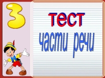 Тренажёр по русскому языку Части речи
