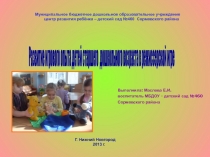 Развитие игрового опыта детей старшего дошкольного возраста в режиссерской игре.