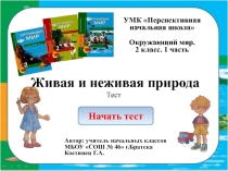 Интерактивный тест по окружающему миру по темеЖивая и неживая природа. 2 класс