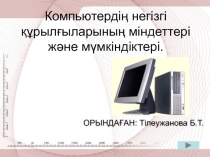Компьютердің негізгі құрылғыларының міндеттері және мүмкіндіктері