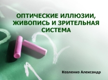 Зрение. Оптические иллюзии