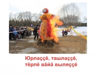 Презентация по чувашскому языку на тему Çăварни(5 класс)