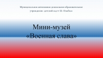 Презентация к проекту в старшей группе Военная слава
