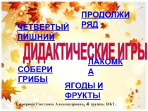 Презентация с дидактическими играми по теме Грибы, ягоды, фрукты