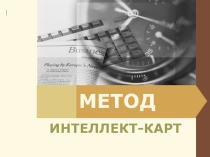 Развитие мыслительной деятельности младших школьников, посредством использования интеллект-карт