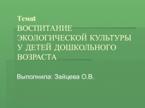 экология Восприятия экологической культуры у детей дошкольного возраста