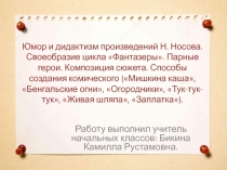 Юмор и дидактизм произведений Н. Носова. Своеобразие цикла Фантазеры. Парные герои. Композиция сюжета. Способы создания комического (Мишкина каша, Бенгальские огни, Огородники, Тук-тук-тук, Живая шляпа, Заплатка)