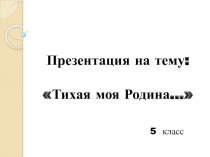 Презентация к внеклассному мероприятию, посвященному празднованию Дня Тульской области, на тему Тихая моя родина