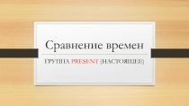 Презентация Упражнения на сравнение Present Simple и Present Continuous. Spotlight 8 (Module 1c)
