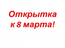Открытка к празднику мам!