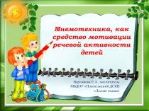 Мнемотехника как средство мотивации речевой активности детей (презентация)